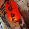 もつ焼き 幸太