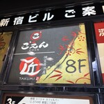 個室和食居酒屋 ごえん 新宿三丁目本店 - 