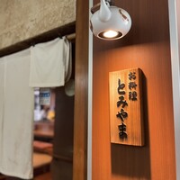 お料理 とみやま - 