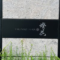 焼肉 燈花 - 