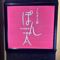 ごちそう家 ぽん太 八丁堀店 - お店の看板