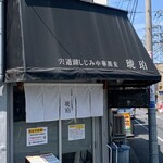 宍道湖しじみ中華蕎麦 琥珀 - 