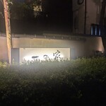 料亭 大宮 一の家 - 