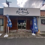 支那そば たいちゃん - 