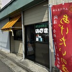 あげたいの店みわや - 