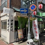 おダシと銀しゃり 中華そば 花道 - 