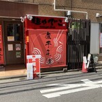 麺や でこ - 外観