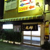 丸好酒場本店