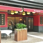 陳麻婆豆腐 - 店舗外観