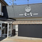 中華そば 貴の香 - 外観