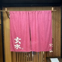 玄水 - 