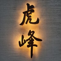 虎峰 - 