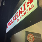 アンティーカ・ピッツェリア・ダ・ミケーレ - 