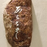 日本料理 蘭 - 