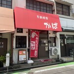 あじフライ食堂かば - 店舗外観