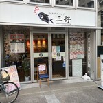 お魚ダイニング三好 - 