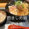 鯛担麺専門店 抱きしめ鯛