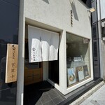 山長弥栄 - 外観