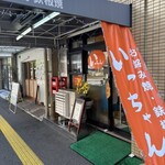いっちゃん 本店 - 
