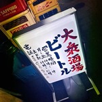 大衆酒場 BEETLE 野毛 - 