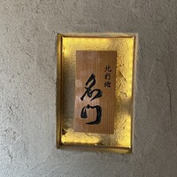北新地 肉料理 名門 - 