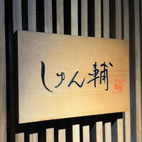 鮨 しゅん輔 阿佐ヶ谷 - 