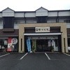 ますだ家 土井店