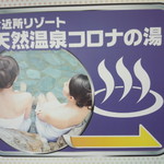 温や - 天然温泉コロナの湯 看板(2014.10.10)
