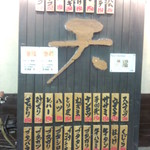 いざかや天 - メニュー看板(2014.10.11)