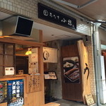 うなぎ 小椋 - 