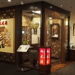 中国四川料理 桃花源 - 