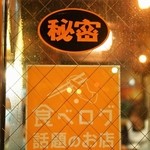 つぶ焼 かど屋 - 秘密＆食べログ