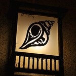 つぶ焼 かど屋 - 電燈もツブ貝