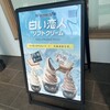 白い恋人ソフトクリーム 酒々井PA(下り)店