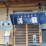 元祖円盤餃子 満腹 - 