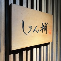 鮨 しゅん輔 阿佐ヶ谷 - 