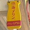 熱海プリン