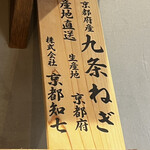 麺屋YAMATO - 九条ネギ