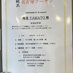 麺屋YAMATO - 名古屋コーチン産地証明書
