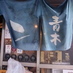 ホルモン青木 - 