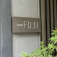 日本料理FUJI - 