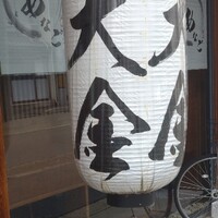 あなご料理 大金 -  あなご料理 大金 -