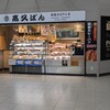 高久ぱん 藤沢駅店