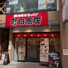 町田商店 仙台広瀬通店