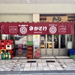 さかとけ - 外観