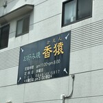 香猿 - 