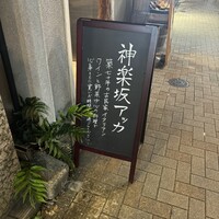 神楽坂アッカ - 