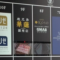 鹿児島華蓮 銀座店 - 