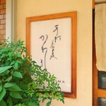 かわしま - 玄関扉横の電光看板。