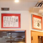 かわしま - 壁に掲げられた額縁は、こちらのヘヴィユーザーでいらっしゃったアントニオ猪木氏の直筆。